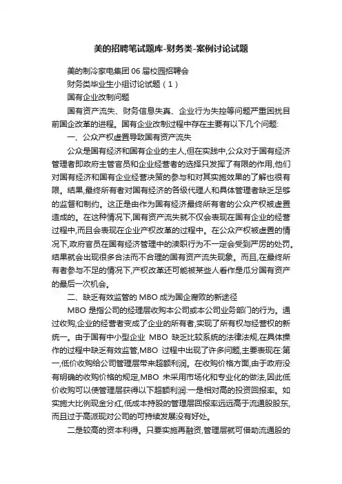 美的招聘笔试题库-财务类-案例讨论试题