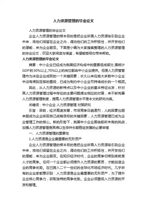 人力资源管理的毕业论文