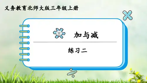 (2023秋)北师大版三年级数学上册《练习二》PPT课件