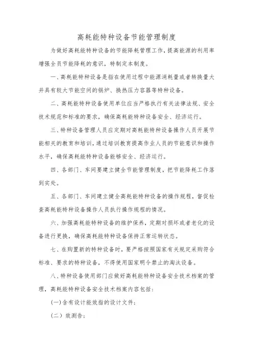 高耗能特种设备节能管理制度
