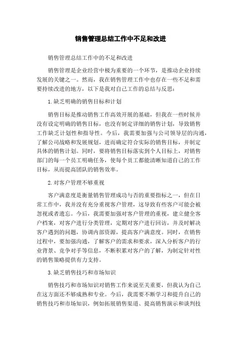 销售管理总结工作中不足和改进