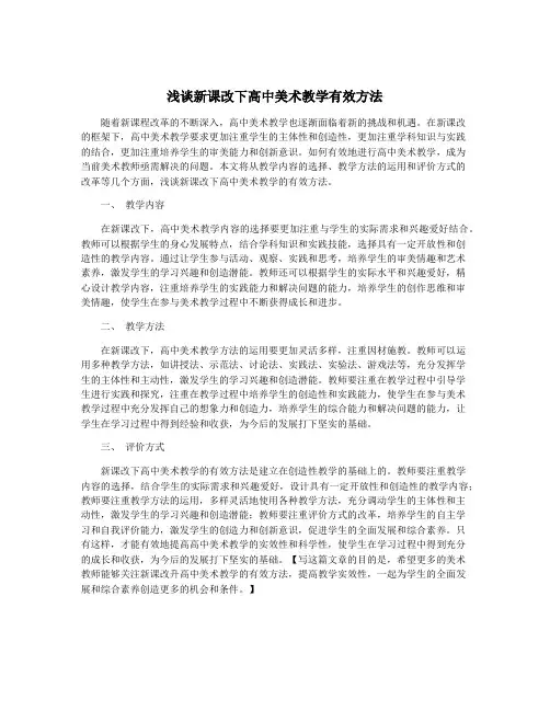 浅谈新课改下高中美术教学有效方法