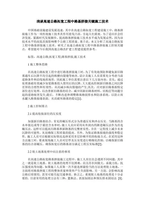 浅谈高速公路拓宽工程中路基拼接关键施工技术