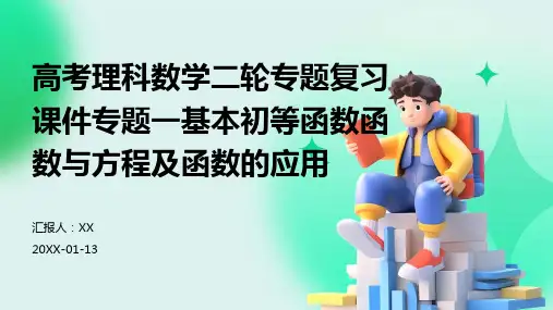 高考理科数学二轮专题复习课件专题一基本初等函数函数与方程及函数的应用