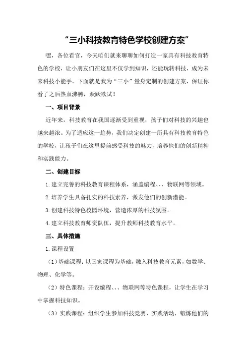 三小科技教育特色学校创建方案