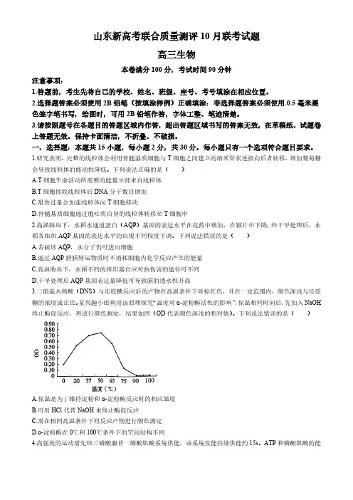 山东省新高考联合体2024—2025学年高三上学期质量测评10月联考生物试题