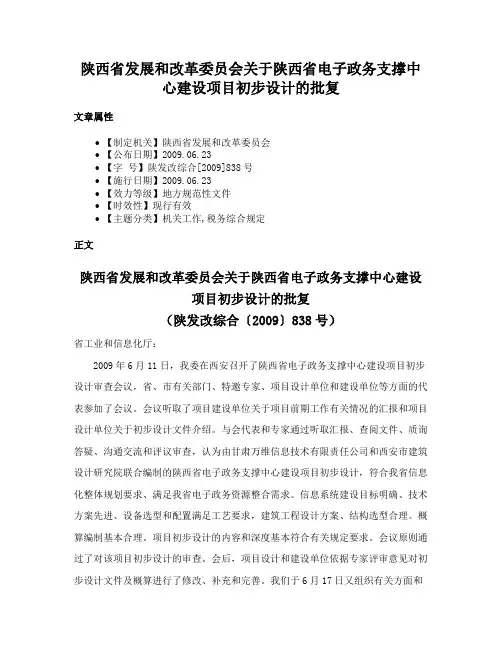 陕西省发展和改革委员会关于陕西省电子政务支撑中心建设项目初步设计的批复