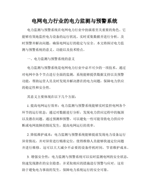电网电力行业的电力监测与预警系统