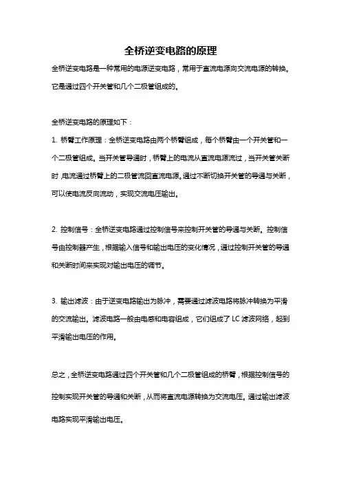 全桥逆变电路的原理