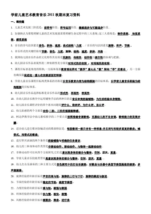学前儿童音乐教育秋期末复习及答案