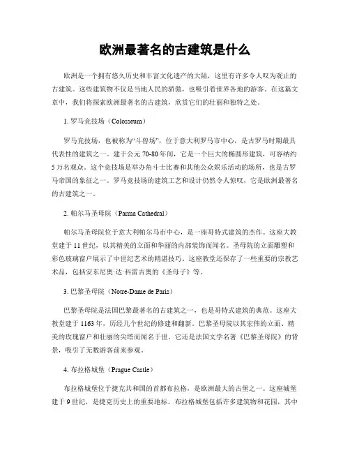欧洲最著名的古建筑是什么