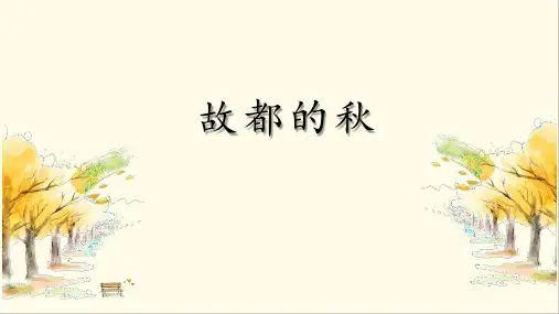 统编版必修上册 1《故都的秋》PPT课件58张