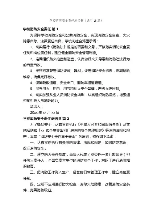 学校消防安全责任承诺书（通用16篇）
