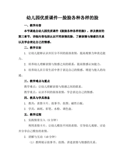 幼儿园优质课件—脸脸各种各样的脸