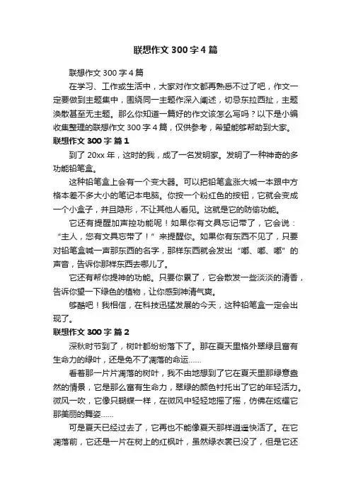 联想作文300字4篇