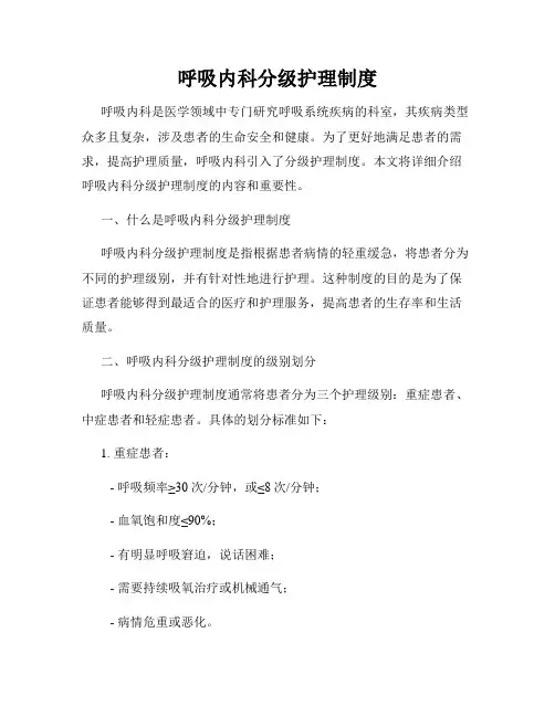 呼吸内科分级护理制度