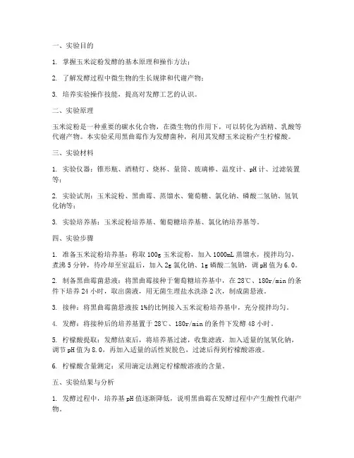玉米淀粉发酵实验报告