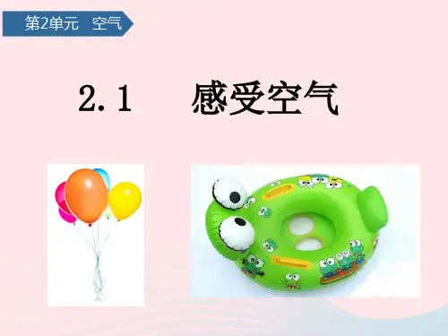 三年级科学上册 空气 1感受空气课件 教科版-教科版小学三年级上册自然科学课件