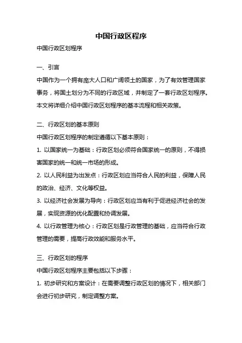 中国行政区程序