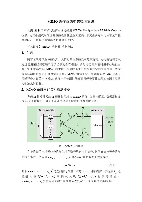 MIMO通信系统中的检测算法