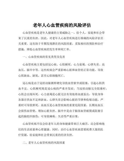 老年人心血管疾病的风险评估