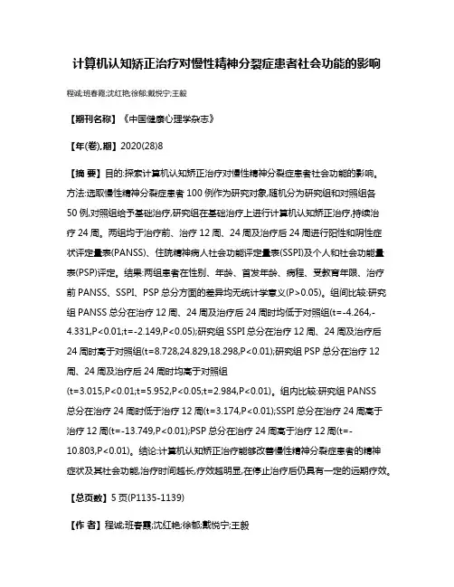 计算机认知矫正治疗对慢性精神分裂症患者社会功能的影响