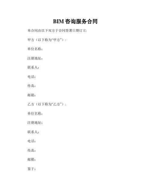 BIM咨询服务合同