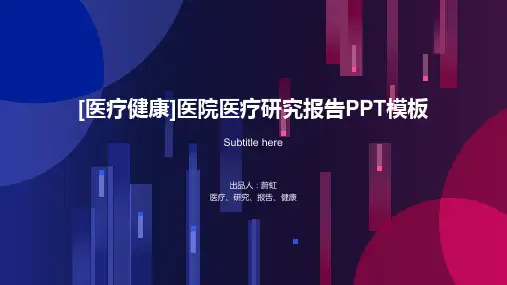 ppt模板：医疗健康医院医疗研究报告PPT模板