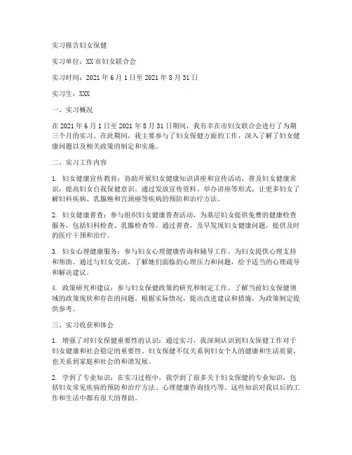 实习报告妇女保健
