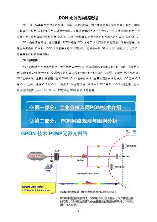 PON无源光网络教程