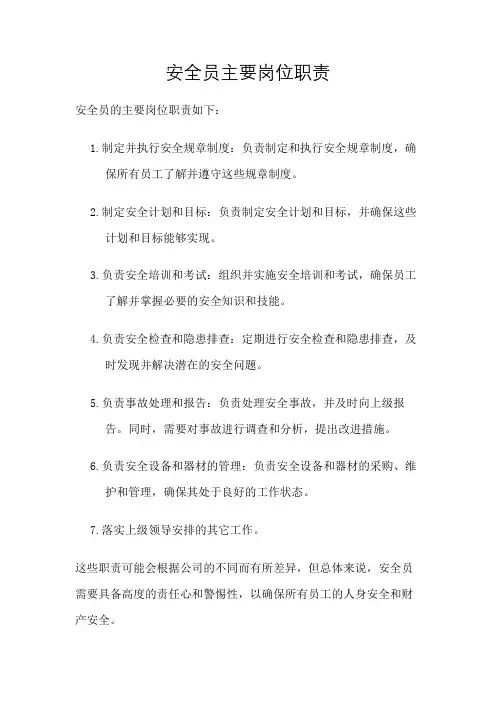 安全员主要岗位职责