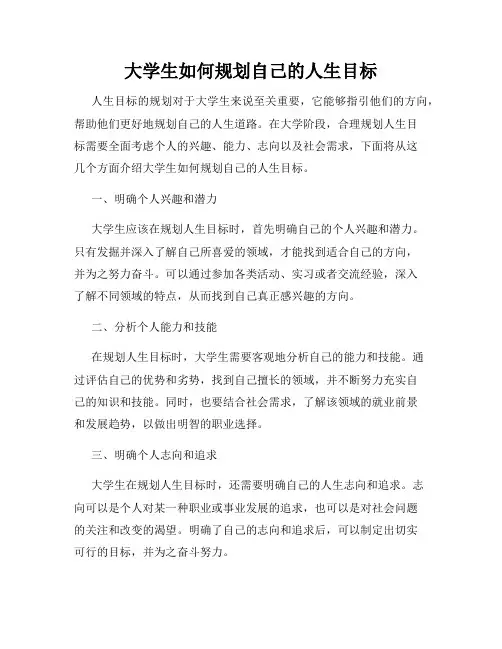 大学生如何规划自己的人生目标