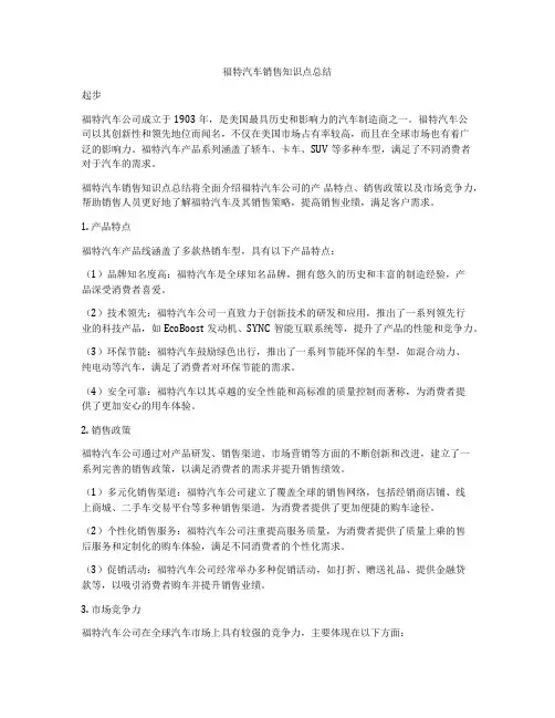 福特汽车销售知识点总结