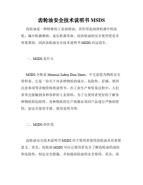 齿轮油安全技术说明书MSDS