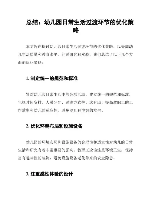总结：幼儿园日常生活过渡环节的优化策略