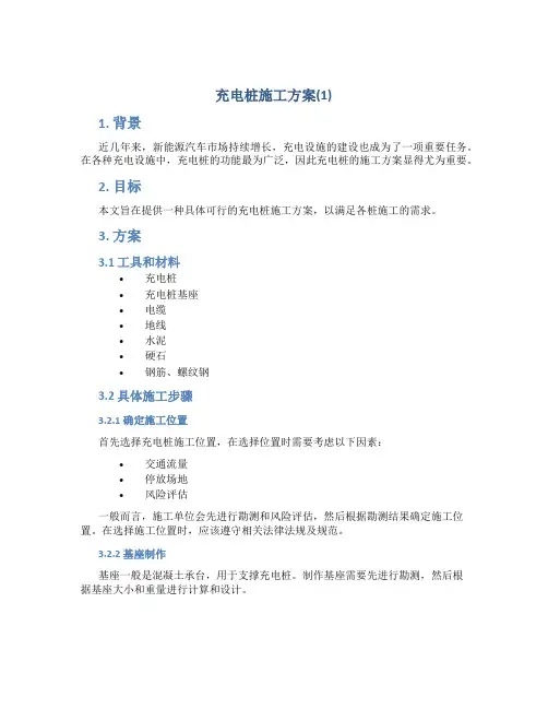 充电桩施工方案(1)