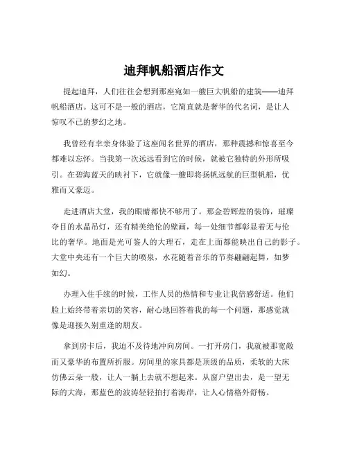 迪拜帆船酒店作文