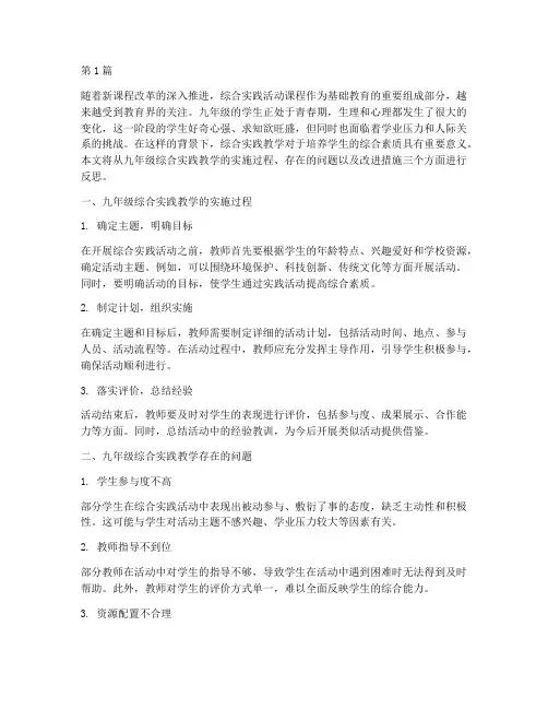 综合实践教学反思九年级(3篇)