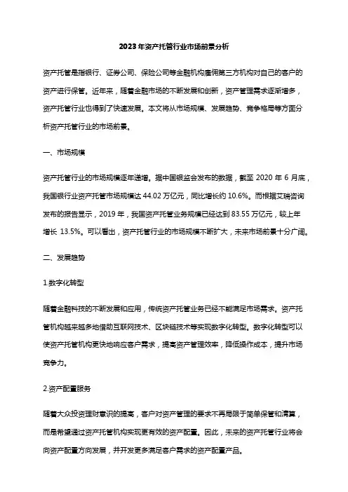 2023年资产托管行业市场前景分析