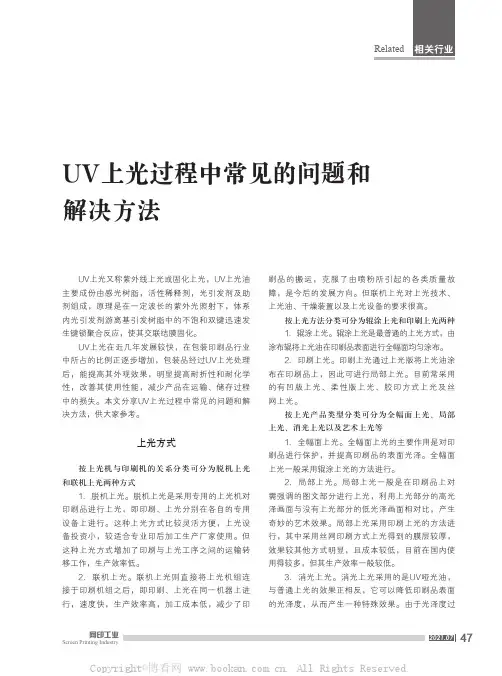UV上光过程中常见的问题和解决方法