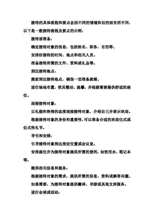 接待的具体流程及要点