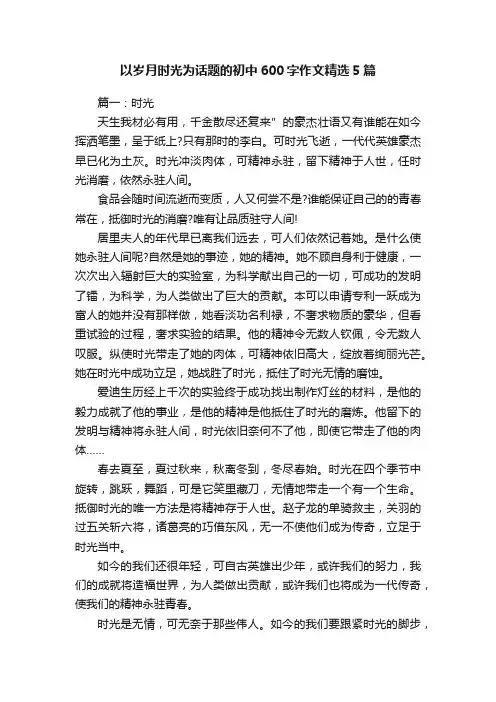 以岁月时光为话题的初中600字作文精选5篇