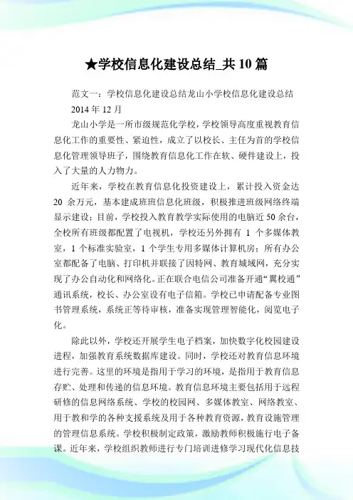 学校信息化建设总结_共10篇完整篇.doc