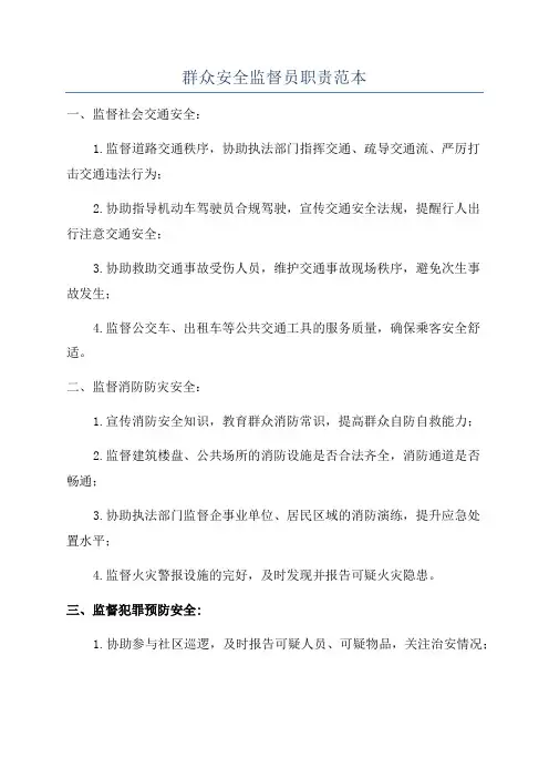 群众安全监督员职责范本