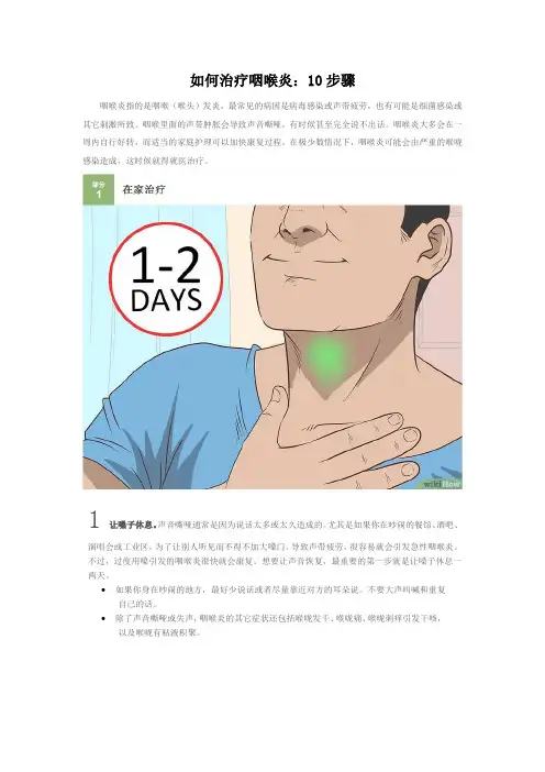 如何治疗咽喉炎：10步骤