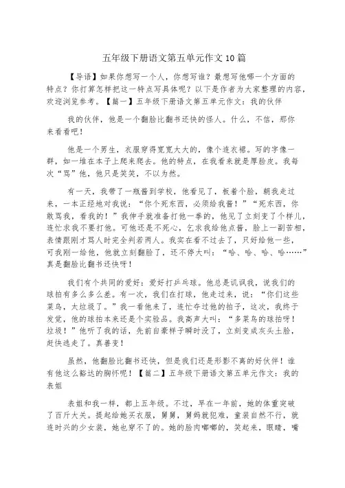 五年级下册语文第五单元作文10篇