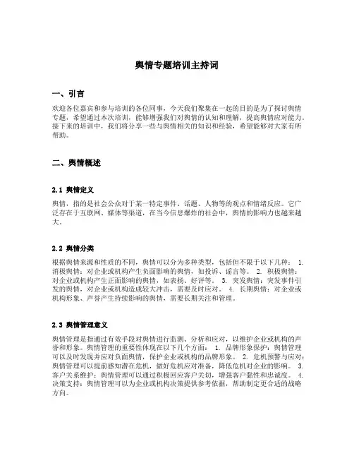 舆情专题培训主持词