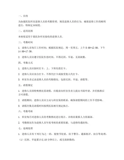 医院科室进修考勤管理制度