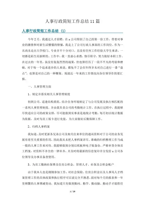 人事行政简短工作总结11篇