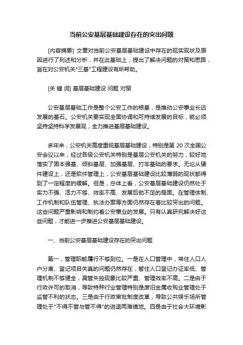 当前公安基层基础建设存在的突出问题